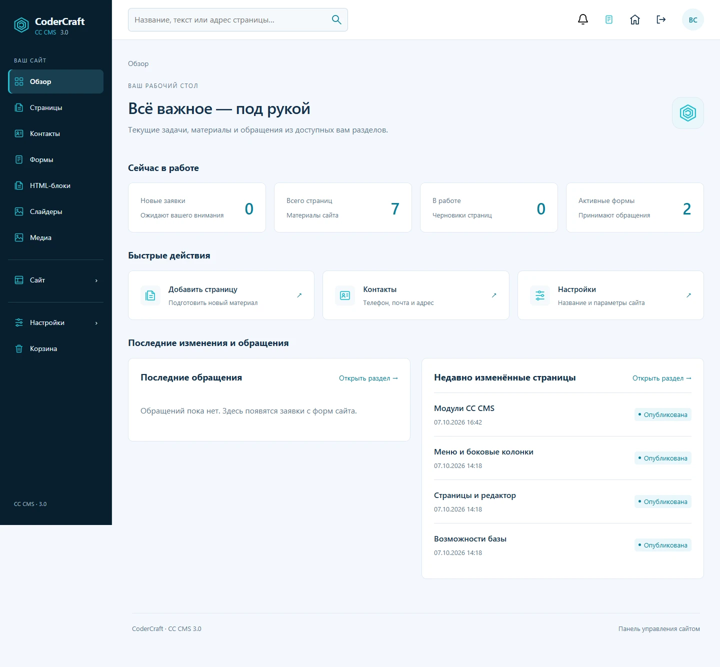 Реальный интерфейс рабочего стола CC CMS 3.0: страницы, заявки, настройки и последние изменения